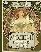Модерн. История стиля - 0