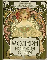 Модерн. История стиля