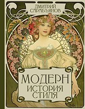 Модерн. История стиля