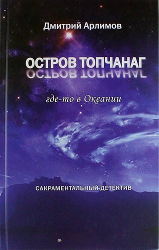 

Остров Топчанаг где-то в Океании: сакраментальный детектив