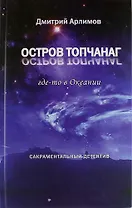 Остров Топчанаг где-то в Океании: сакраментальный детектив