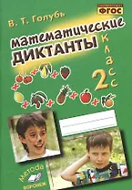 Голубь. Математические диктанты. 2 класс. Практическое пособие для начальной школы. ФГОС