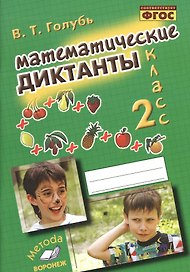 Голубь. Математические диктанты. 2 класс. Практическое пособие для начальной школы. ФГОС