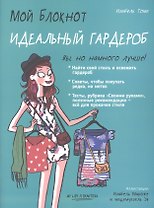 Мой блокнот. Идеальный гардероб