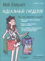Мой блокнот. Идеальный гардероб