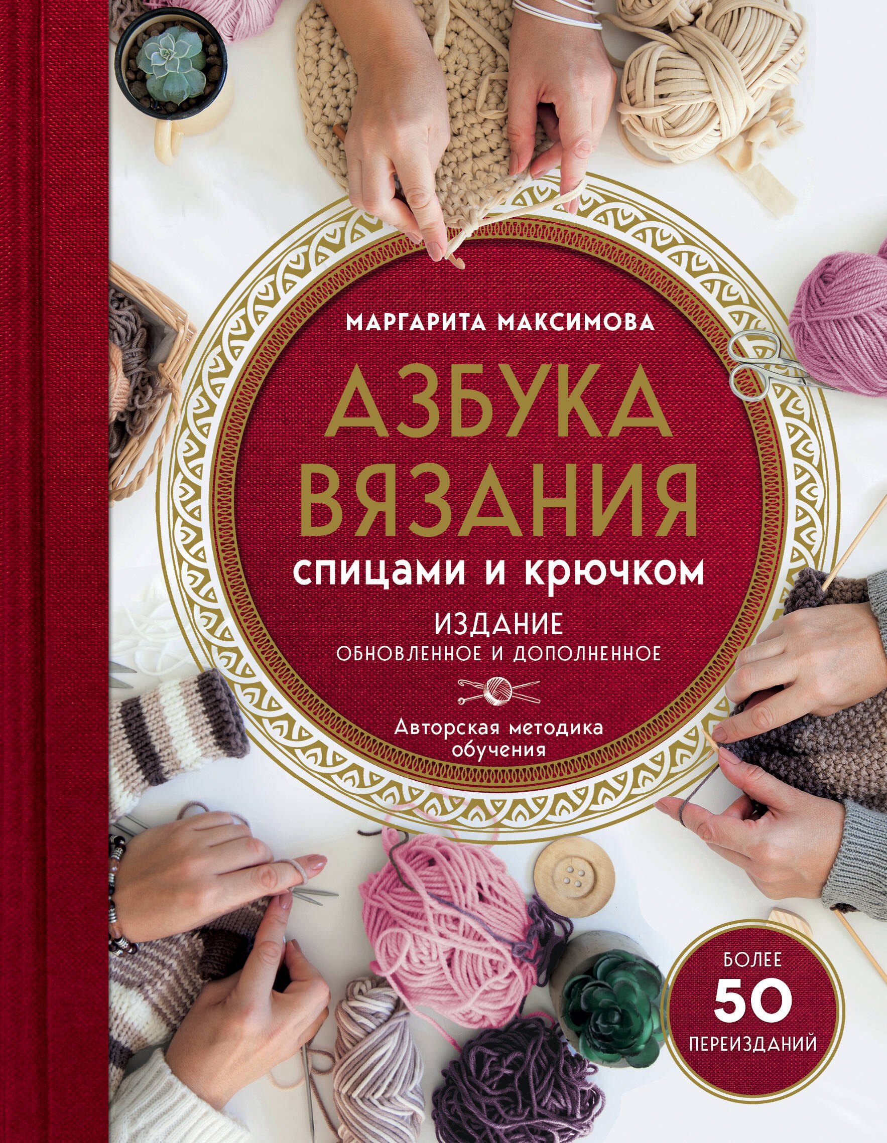 

Азбука вязания. Издание обновленное и дополненное (новое оформление)