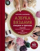 Азбука вязания. Издание обновленное и дополненное (новое оформление) - 0