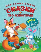 Мои самые первые сказки про животных. Лиса и зайка