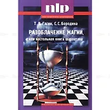 Разоблачение магии, или настольная книга шарлатана