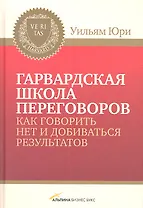 Гарвардская школа переговоров. Как говорить НЕТ и добиваться результатов