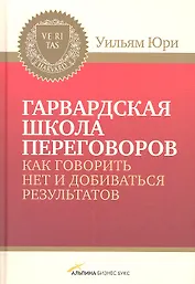Гарвардская школа переговоров. Как говорить НЕТ и добиваться результатов