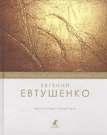Железные семечки
