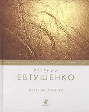 Железные семечки