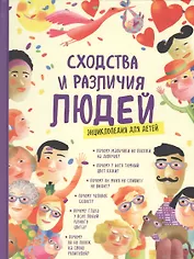 Сходства и различия людей. Энциклопедия для детей