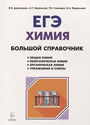 Химия. Большой справочник для подготовки к ЕГЭ: справочное издание. 4-е издание, перераб. и доп.