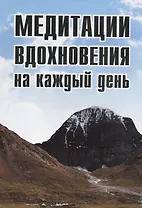 Медитации вдохновения на каждый день