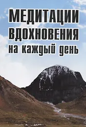 Медитации вдохновения на каждый день