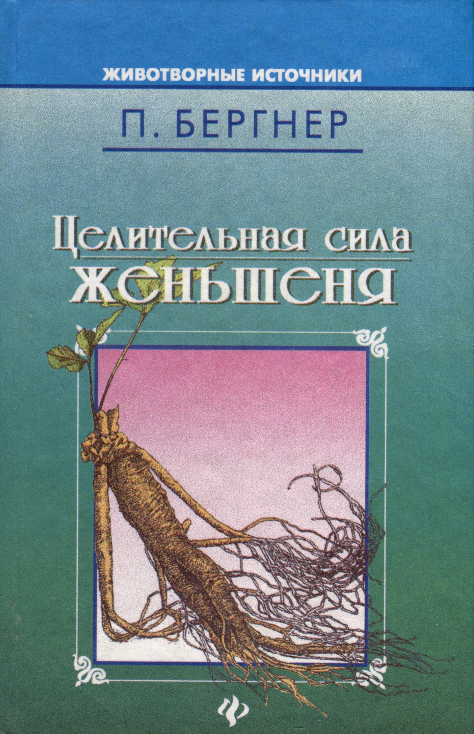 

Целительная сила женьшеня и тонизирующих трав
