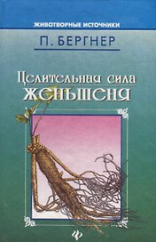 Целительная сила женьшеня и тонизирующих трав