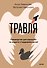 Травля. Руководство для взрослых по защите и поддержке детей - 1
