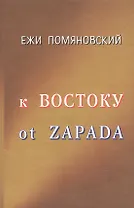 К Востоку от Запада. Помяновский Е. (Клуб 36,6)