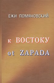 К Востоку от Запада. Помяновский Е. (Клуб 36,6)