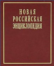 Новая Российская энциклопедия в 12 томах.  Том V (2): Дардан - Дрейер