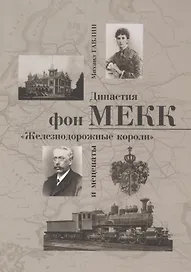 Династия фон Мекк Железнодорожные короли и меценаты (м) Гавлин