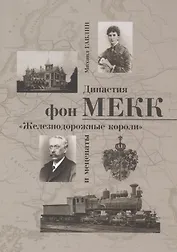 Династия фон Мекк Железнодорожные короли и меценаты (м) Гавлин