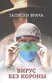 Вирус без короны. Записки врача. От первых симптомов до реабилитации - 0