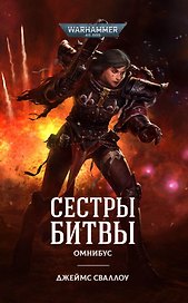 Сестры битвы. Романы, рассказы