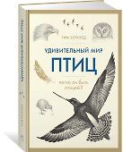Удивительный мир птиц: Легко ли быть птицей? - 1