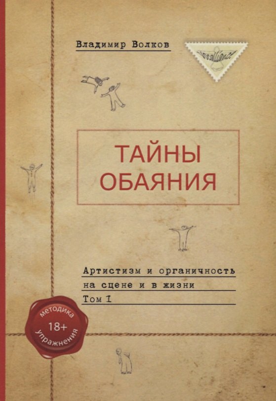

Тайны обаяния. Артистизм и органичность на сцене и в жизни. (комплект из 2 книг)