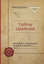 Тайны обаяния. Артистизм и органичность на сцене и в жизни. (комплект из 2 книг)