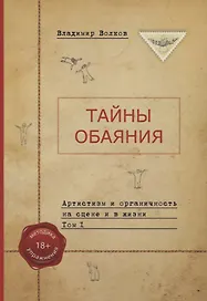 Тайны обаяния. Артистизм и органичность на сцене и в жизни. (комплект из 2 книг)