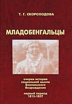 Младобенгальцы. Очерки истории социальной мысли Бенгальского Возрождения. Первый период: 1815-1857