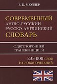 Современный англо-русский русско-английский словарь 235 000 слов с двусторонней транскрипцией - 0