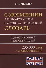 Современный англо-русский русско-английский словарь 235 000 слов с двусторонней транскрипцией