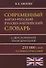Современный англо-русский русско-английский словарь 235 000 слов с двусторонней транскрипцией - 0