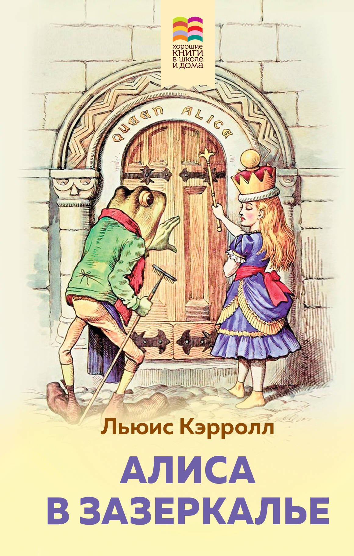 

Алиса в Зазеркалье