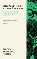 Одураченные случайностью. О скрытой роли шанса в бизнесе и в жизни
