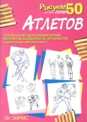 Рисуем 50 атлетов