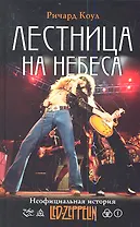 Лестница на небеса : Неофициальная история Led Zeppelin