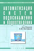 Автоматизация систем водоснабжения и водоотвед. Учеб. (+ 2 изд) (СПО) (2 вида) Рульнов - 0