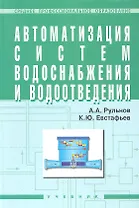 Автоматизация систем водоснабжения и водоотвед. Учеб. (+ 2 изд) (СПО) (2 вида) Рульнов