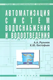 Автоматизация систем водоснабжения и водоотвед. Учеб. (+ 2 изд) (СПО) (2 вида) Рульнов