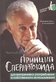 Принцип сперматозоида для внутрен.употребления дп