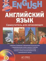 Английский язык. Самоучитель для начинающих + CD