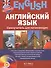Английский язык. Самоучитель для начинающих + CD - 0