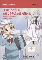 Электрооборудование. Занимательная манга